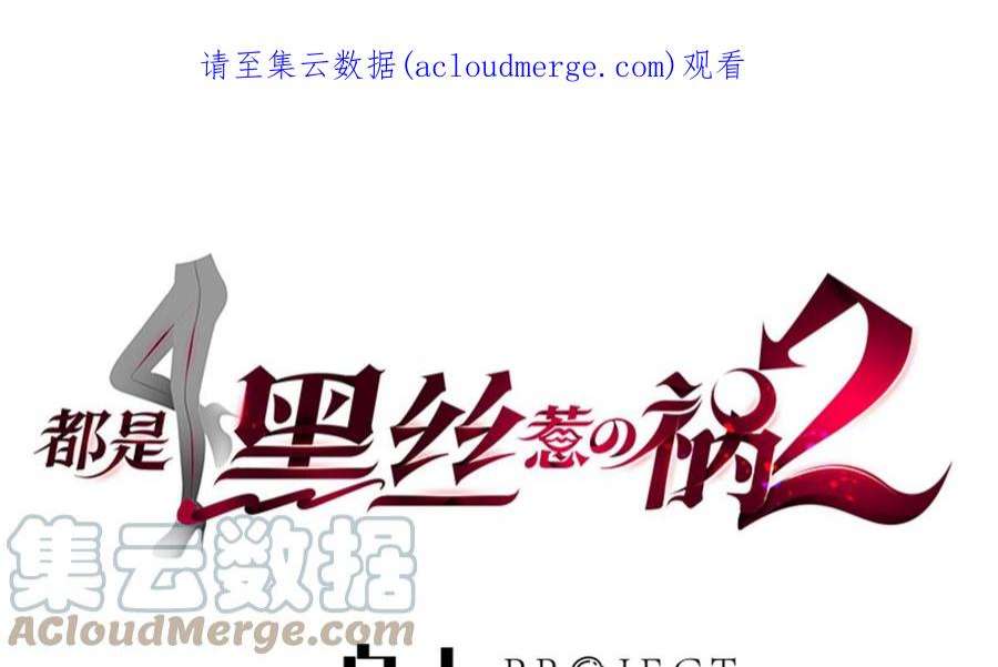 都是黑丝惹的祸二季 第512话 这里有问题！