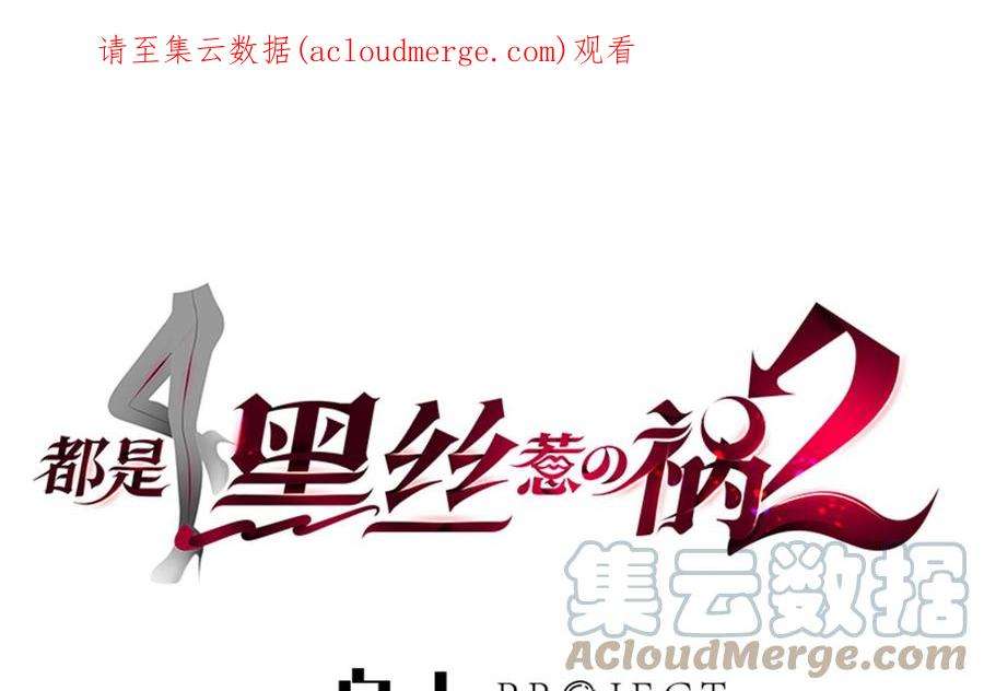 都是黑丝惹的祸二季 第513话 还有这种人的？