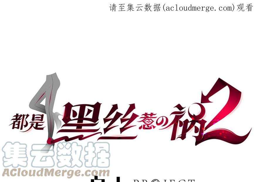 都是黑丝惹的祸二季 第514话 拜托了刘先生