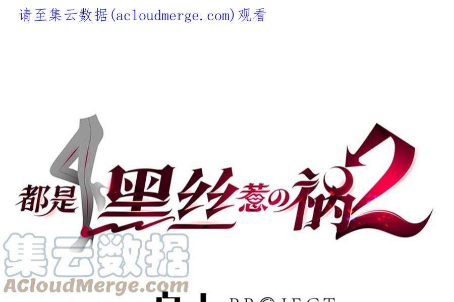 都是黑丝惹的祸二季 第516话 骚气的聚会