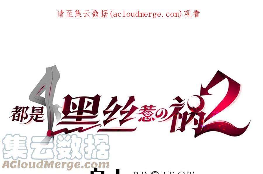 都是黑丝惹的祸二季 第517话 辣眼的趴体