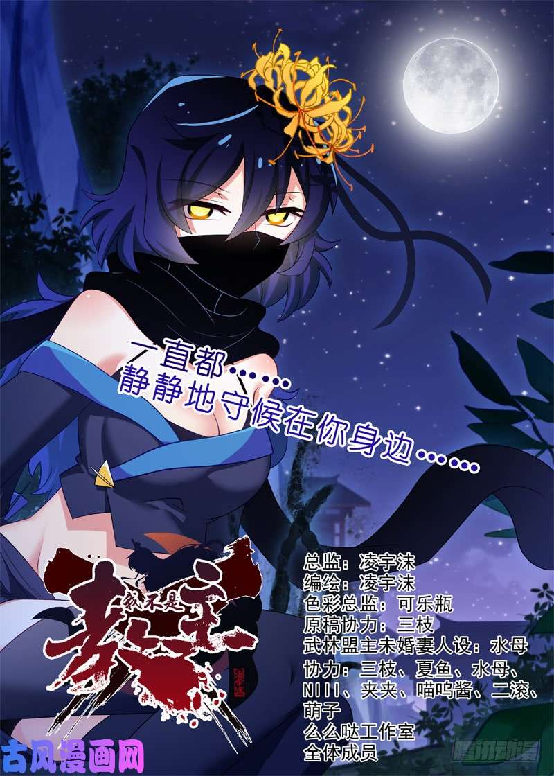 我不是教主第一百零九夜