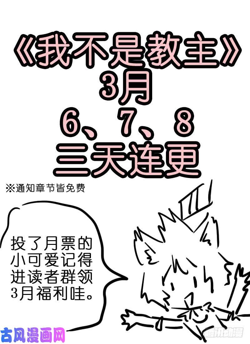 我不是教主3月福利公告！