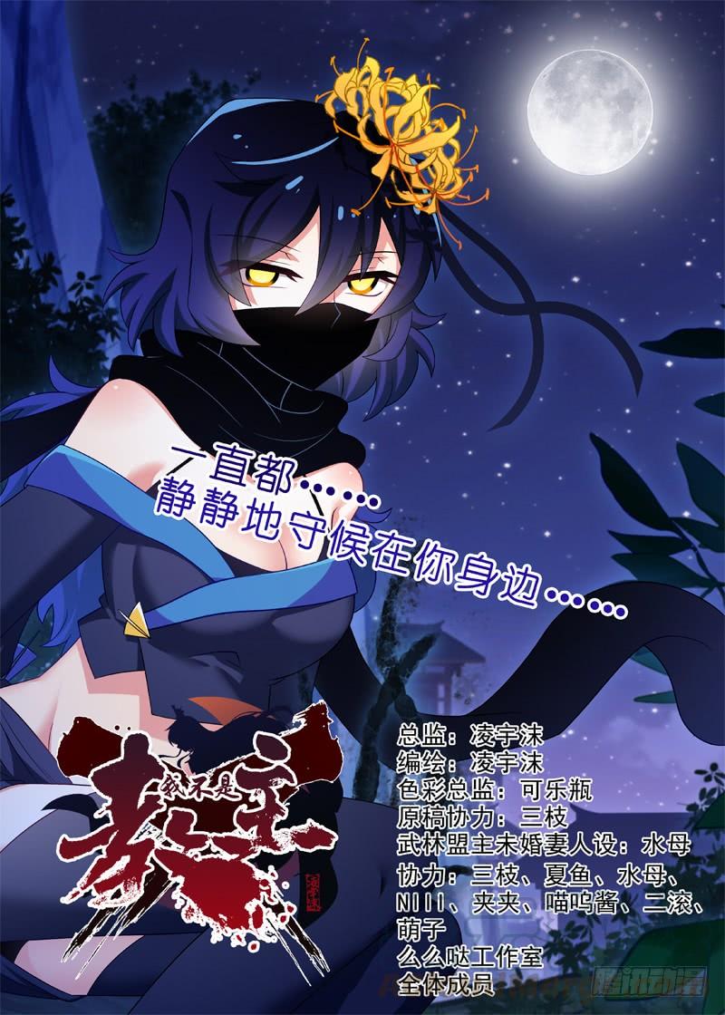 我不是教主一百零九夜
