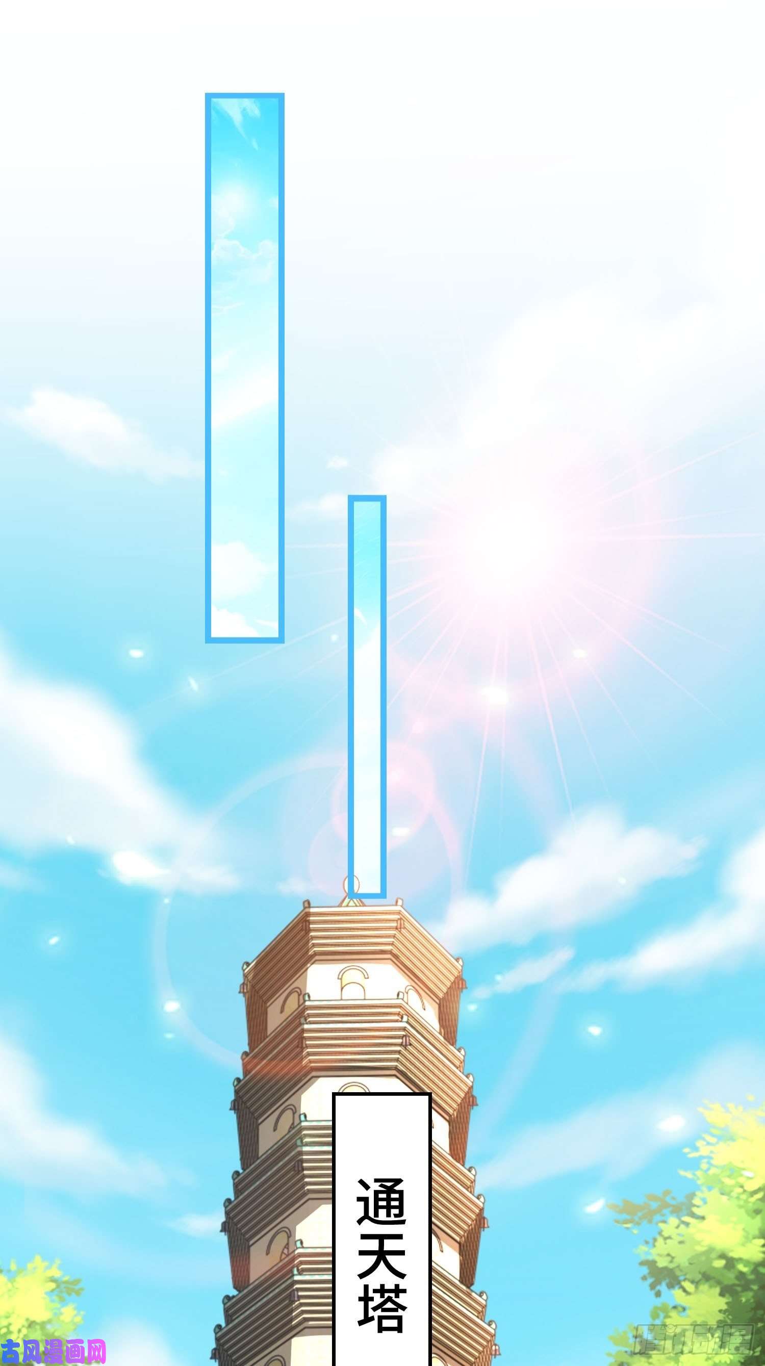 被迫成为反派赘婿初探通天塔