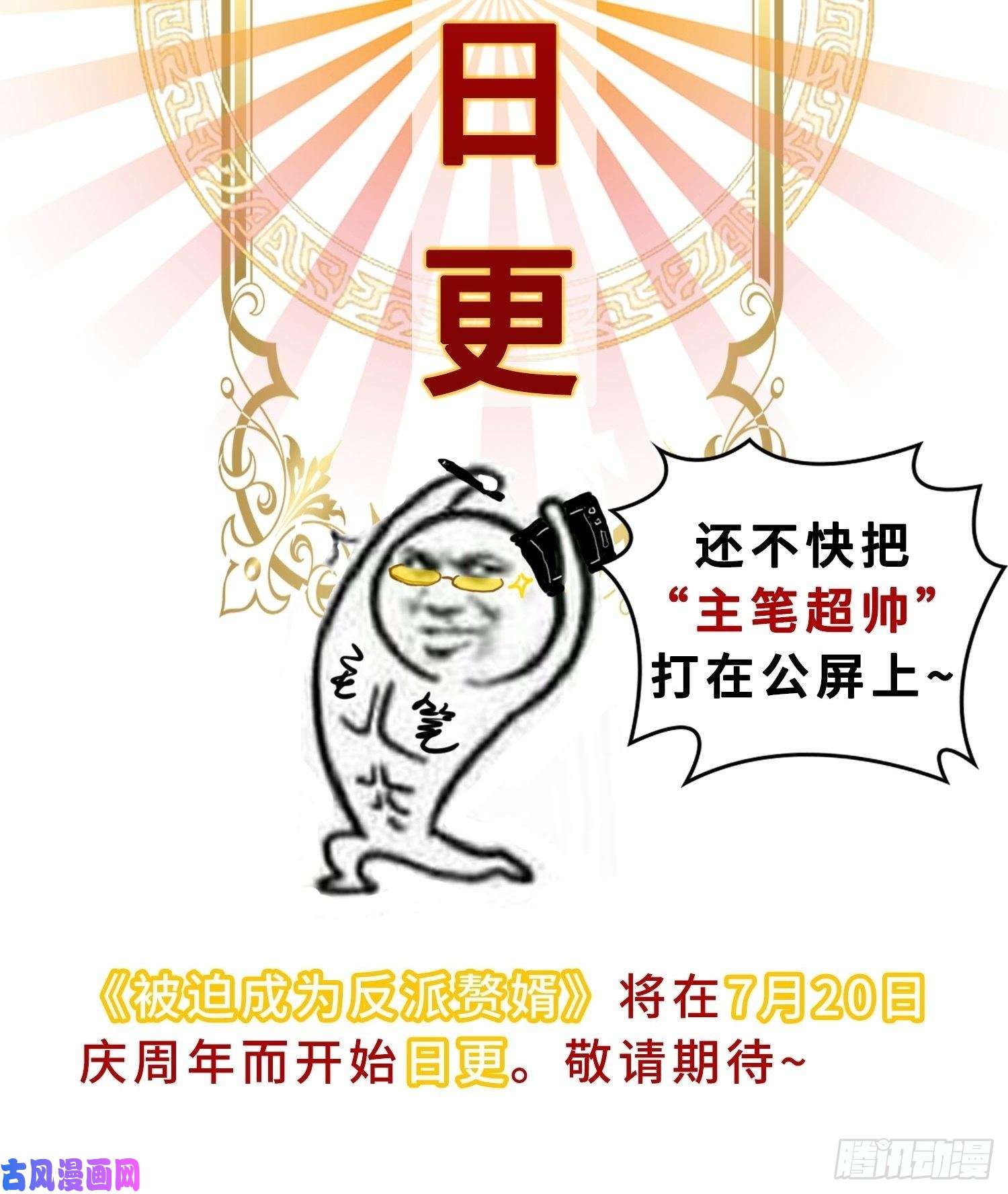 被迫成为反派赘婿周年庆彩蛋（日更警告）