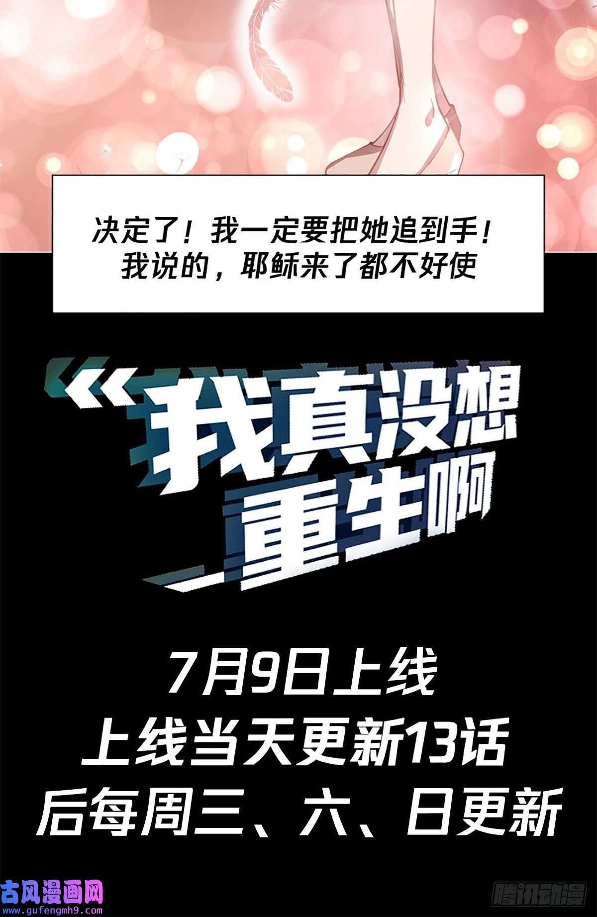 我真没想重生啊预告