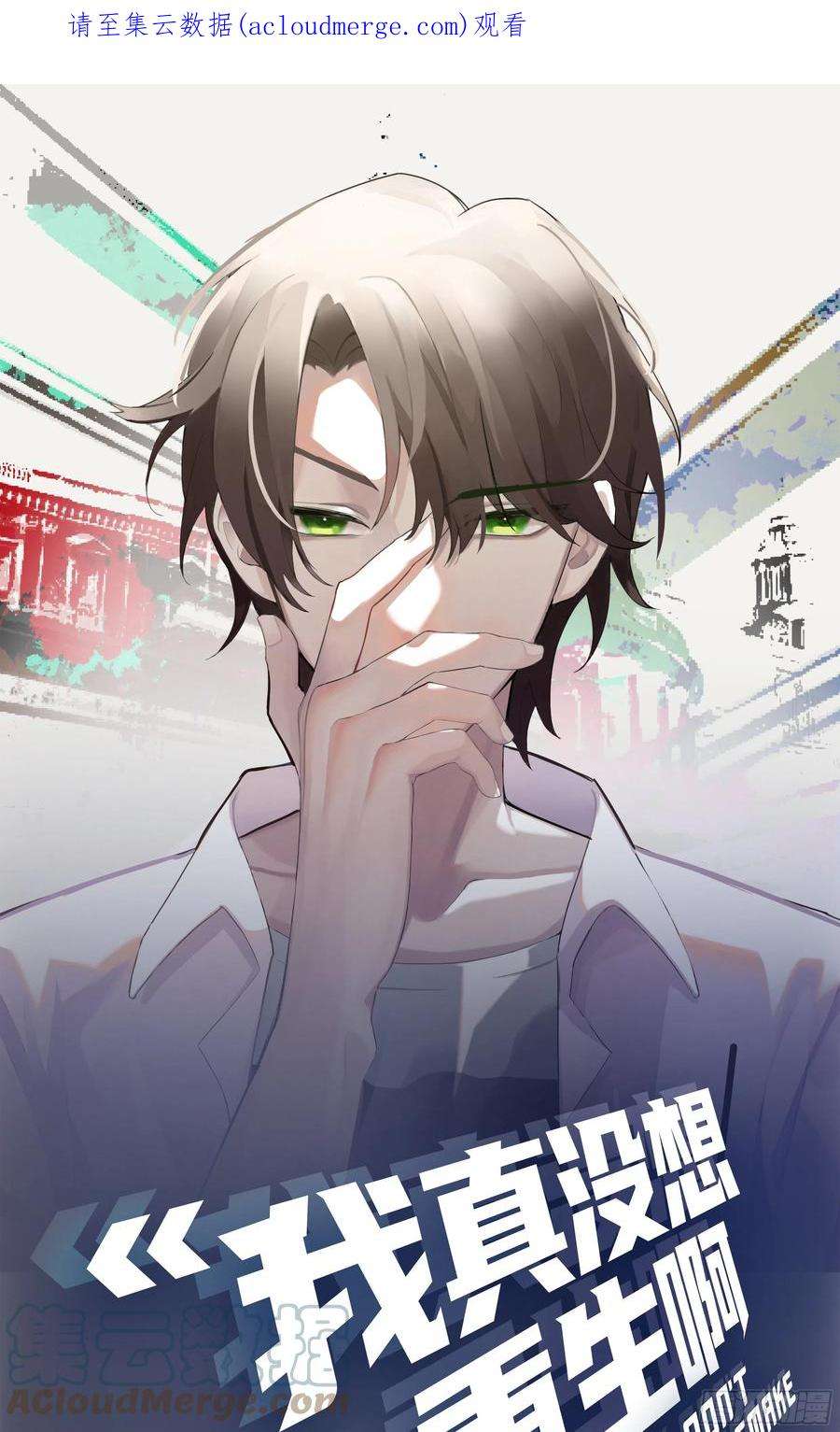 我真没想重生啊不该来的都来了