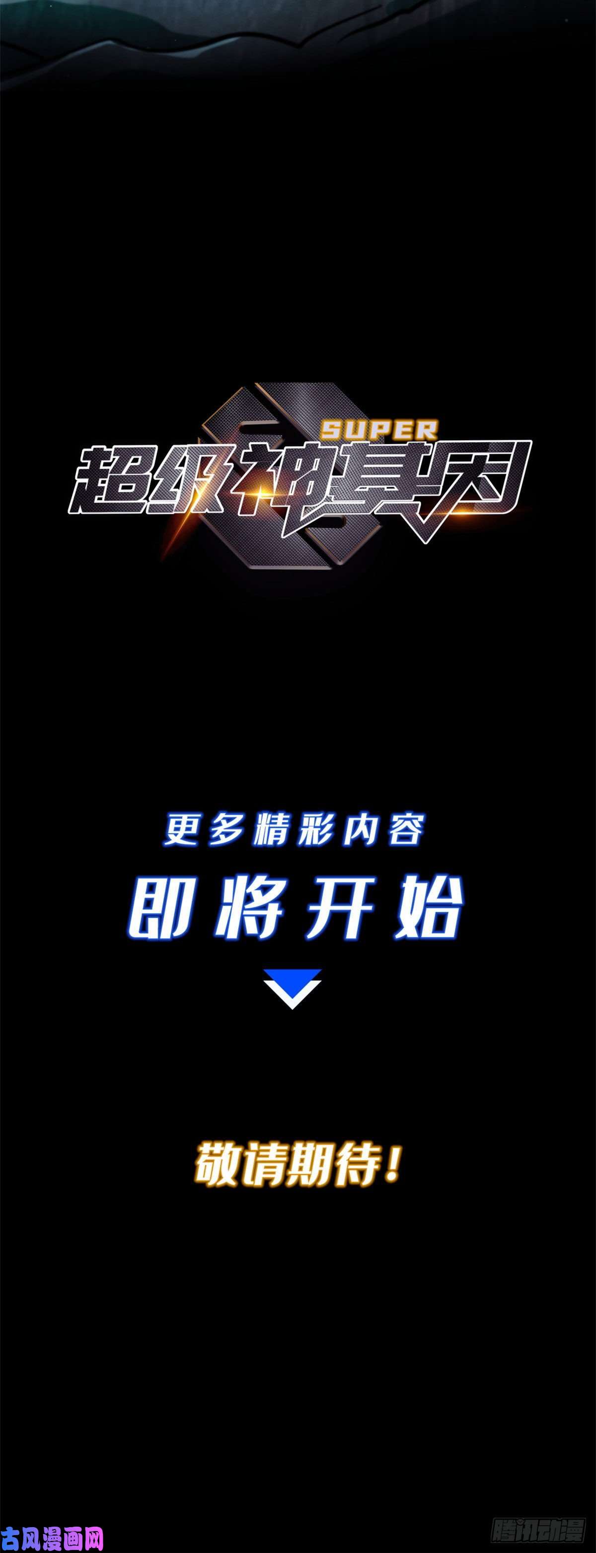 超级神基因人设放料