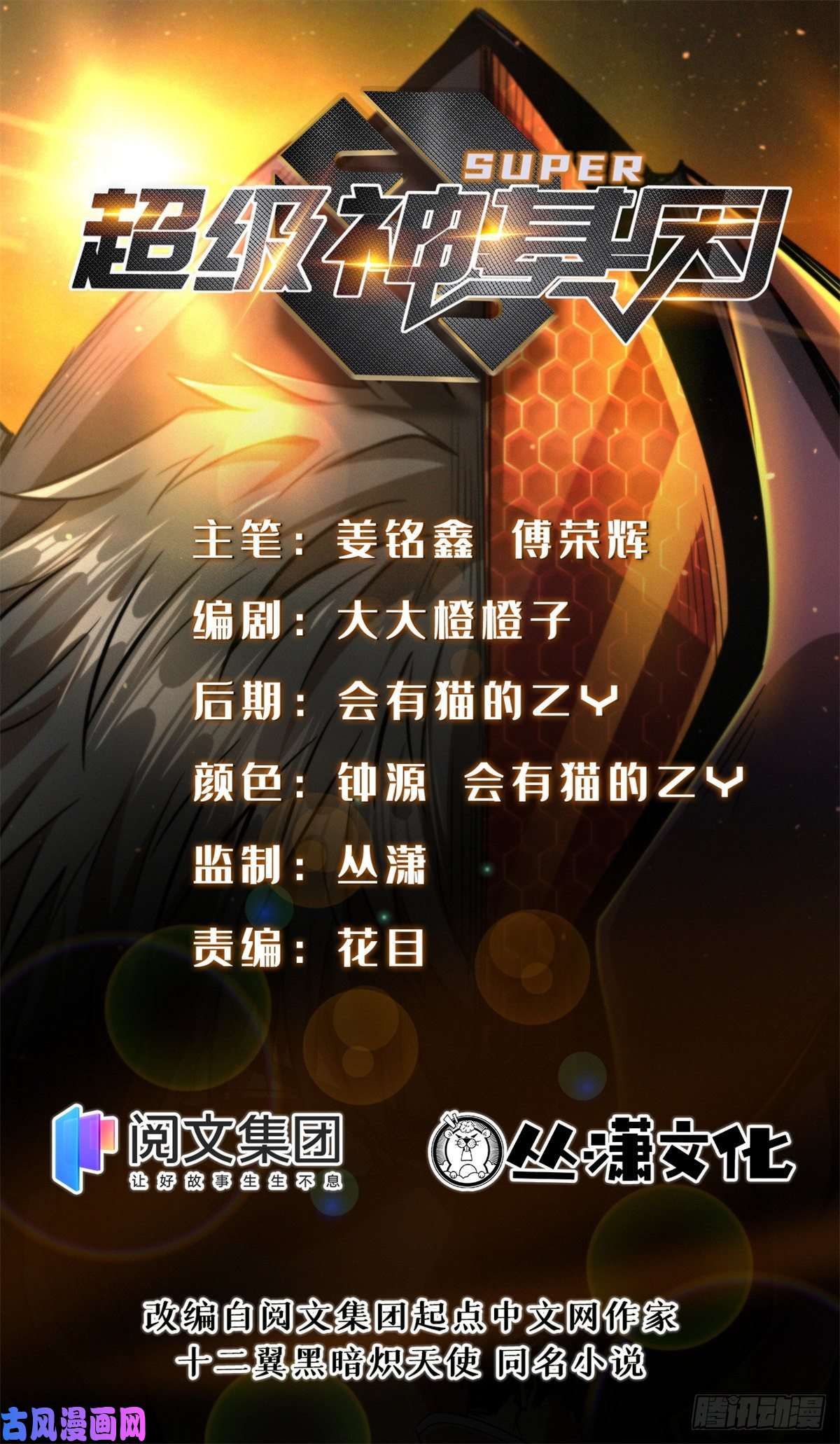 超级神基因06 向死而生