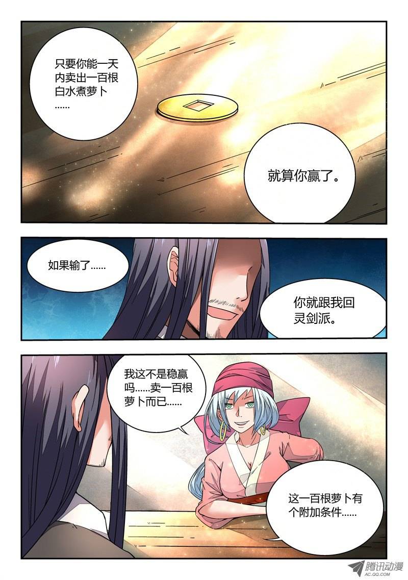 从前有座灵剑山第二话 卖萝卜