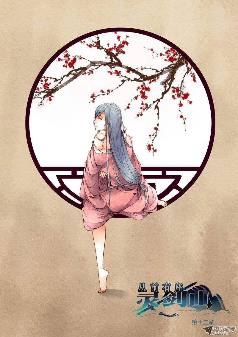 从前有座灵剑山第十三话