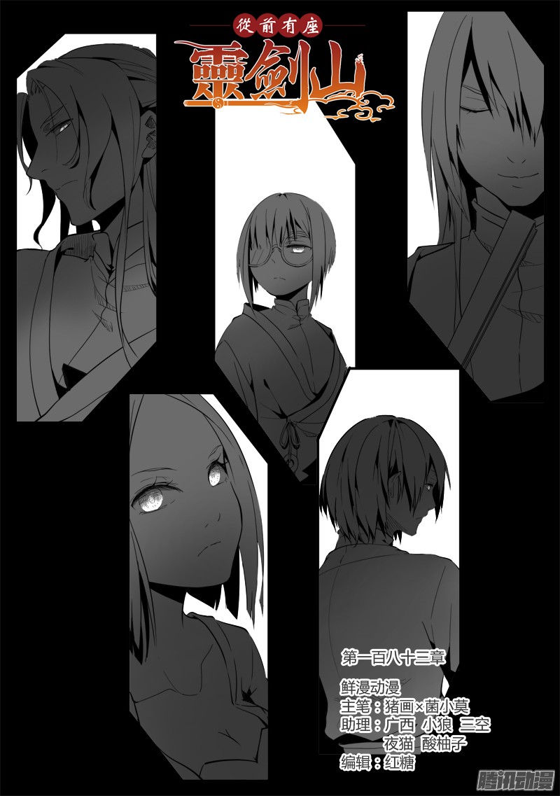 从前有座灵剑山第一百八十三话