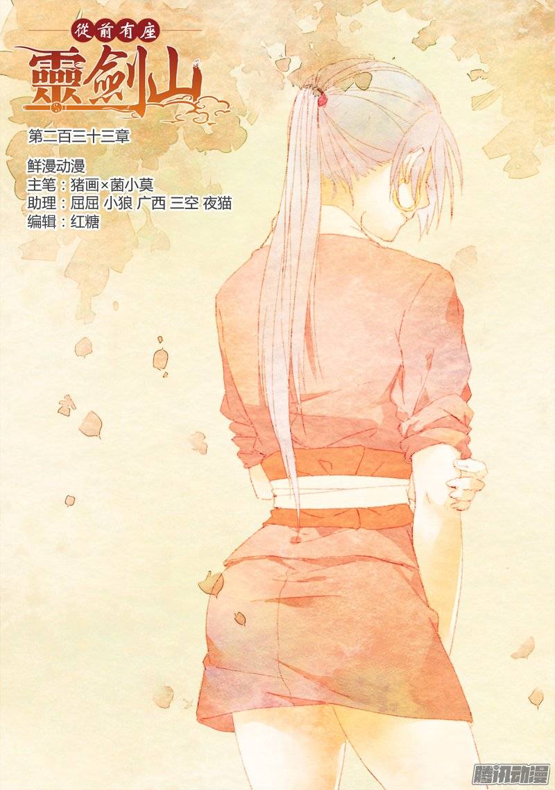 从前有座灵剑山第二百三十三话