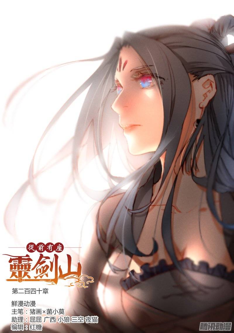 从前有座灵剑山第二百四十话