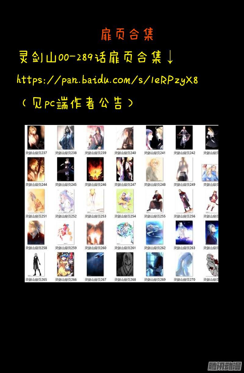 从前有座灵剑山第二百九十话