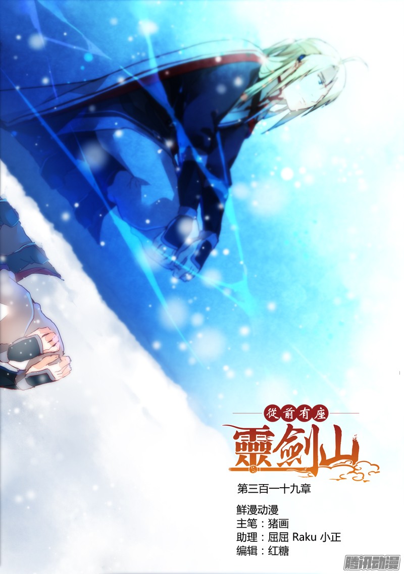从前有座灵剑山第三百一十九话