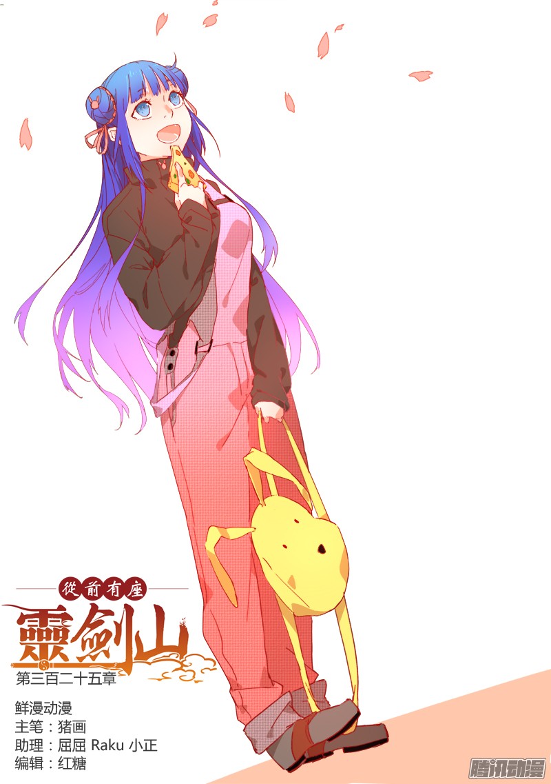 从前有座灵剑山第三百二十五话