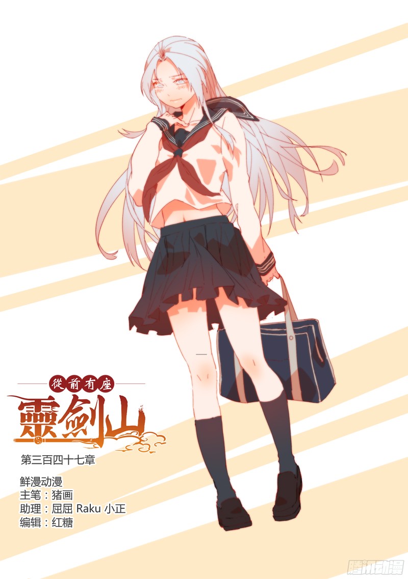 从前有座灵剑山第三百四十七话
