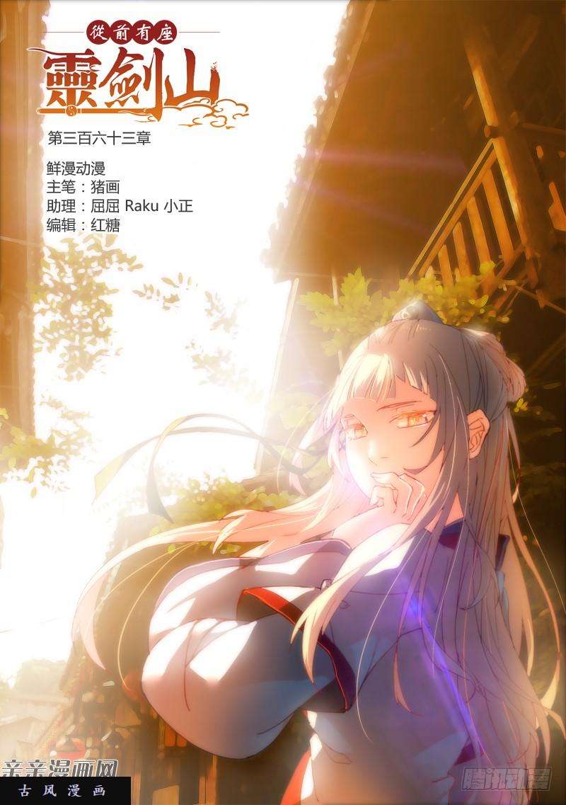 从前有座灵剑山第三百六十三话