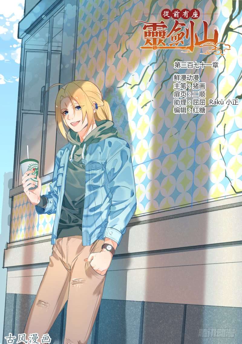从前有座灵剑山第三百七十一话