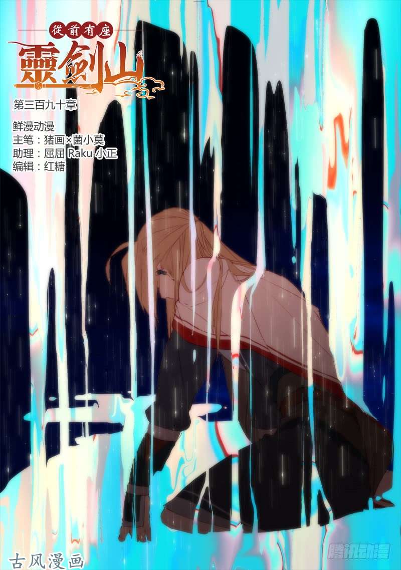 从前有座灵剑山第三百九十话