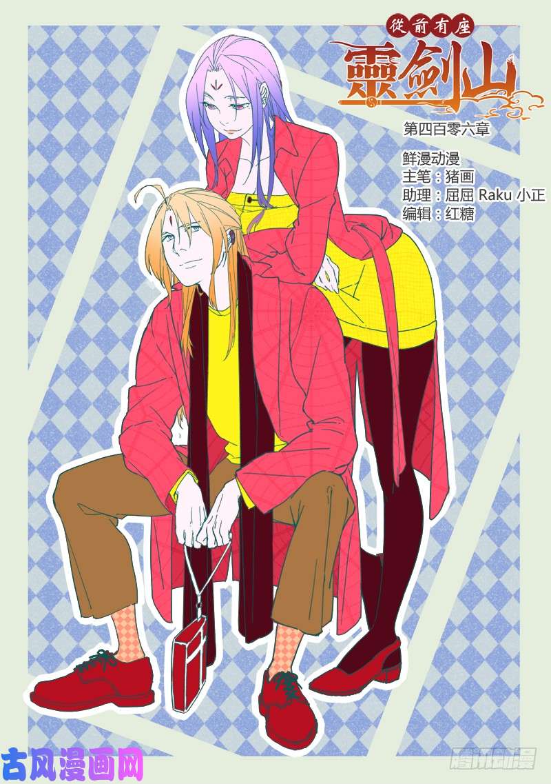 从前有座灵剑山第四百零六话