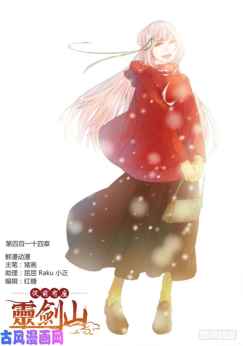 从前有座灵剑山第四百一十四话