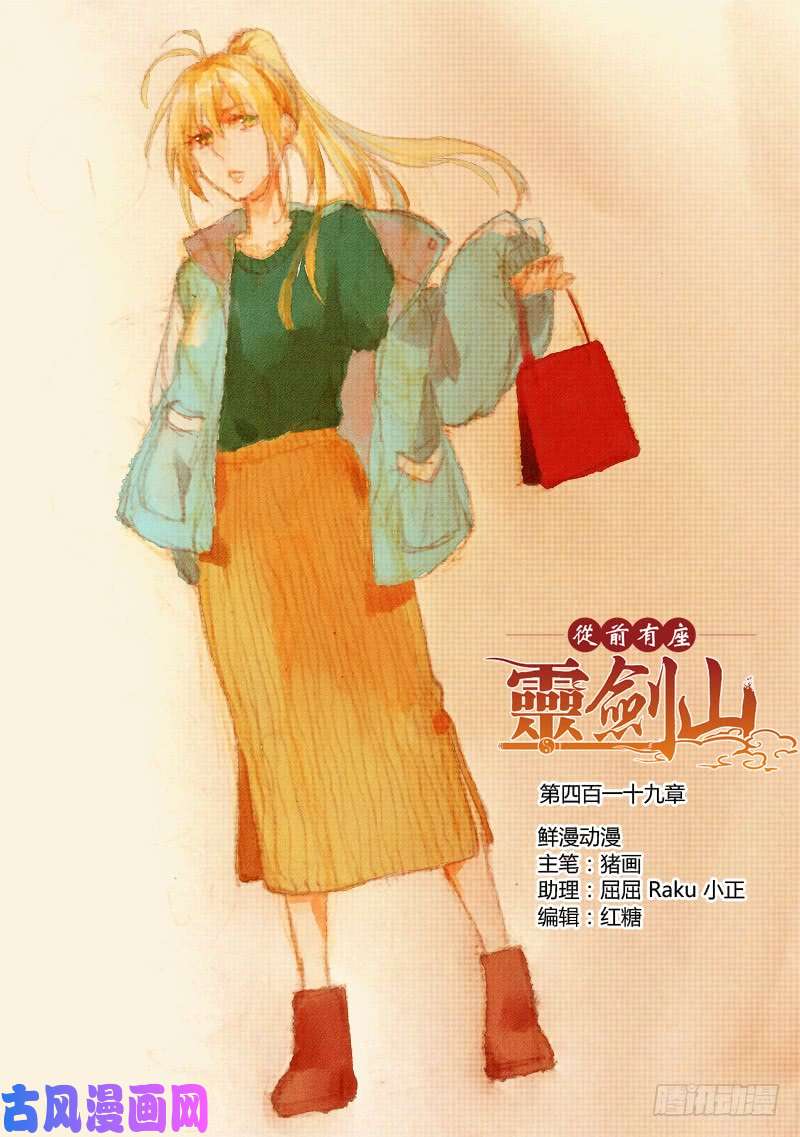 从前有座灵剑山第四百一十九话