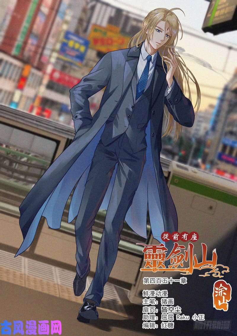 从前有座灵剑山第四百五十一话