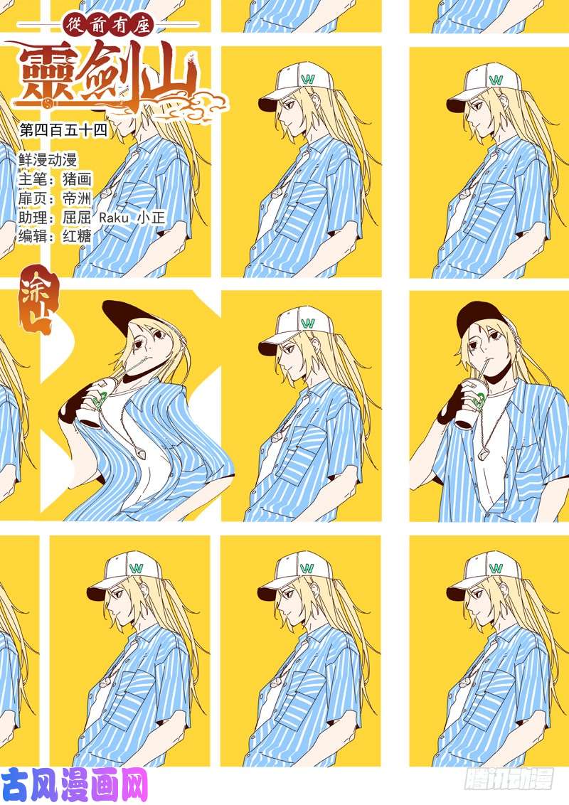 从前有座灵剑山第四百五十四话