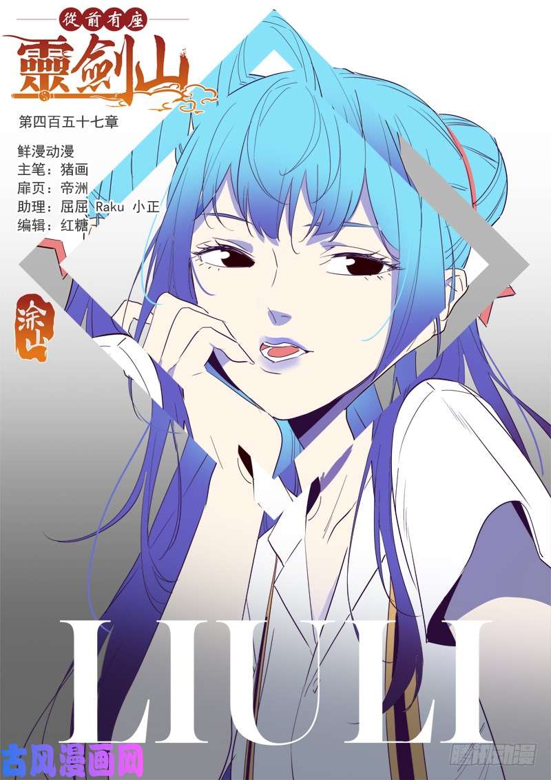 从前有座灵剑山第四百五十七话