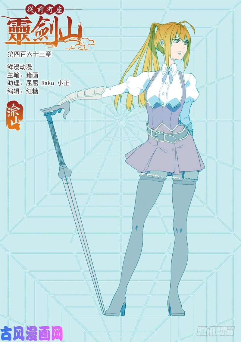 从前有座灵剑山第四百六十三话