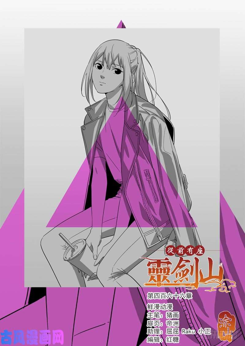 从前有座灵剑山第四百六十六话