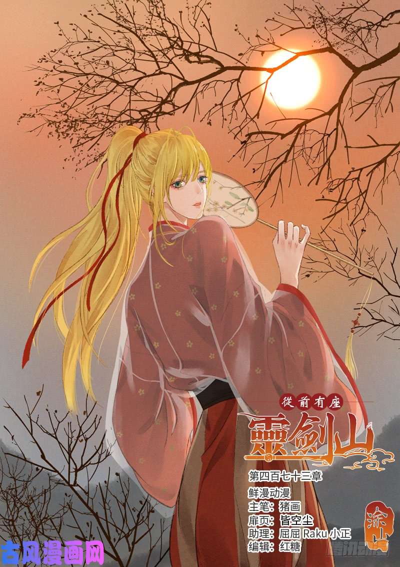 从前有座灵剑山第四百七十三话