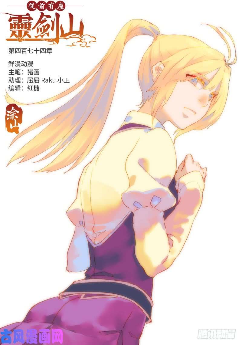 从前有座灵剑山第四百七十四话