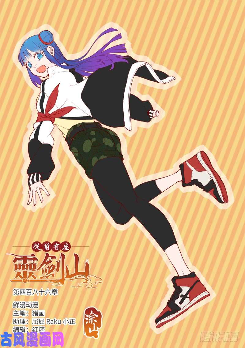 从前有座灵剑山第四百八十六话