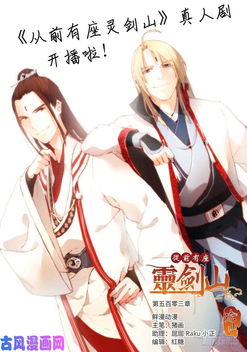 从前有座灵剑山第五百零三话