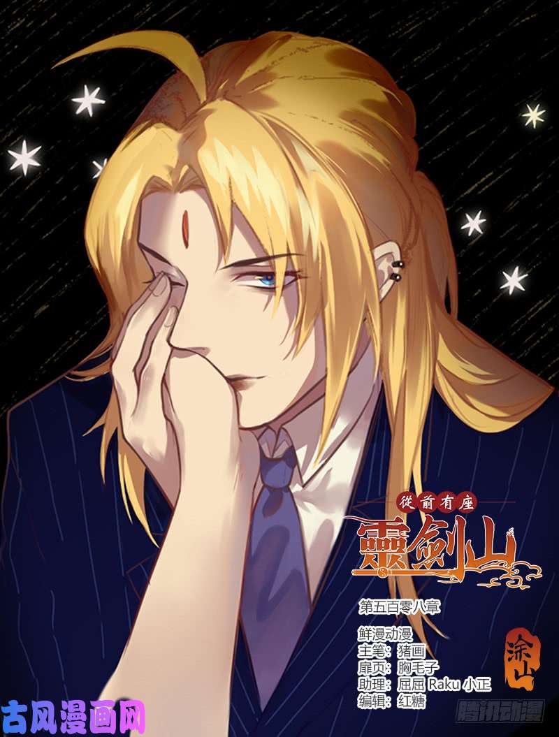 从前有座灵剑山第五百零八话