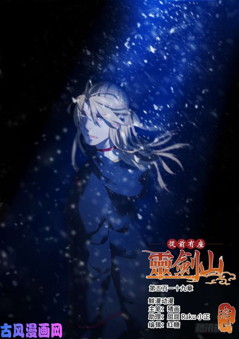 从前有座灵剑山第五百一十九话