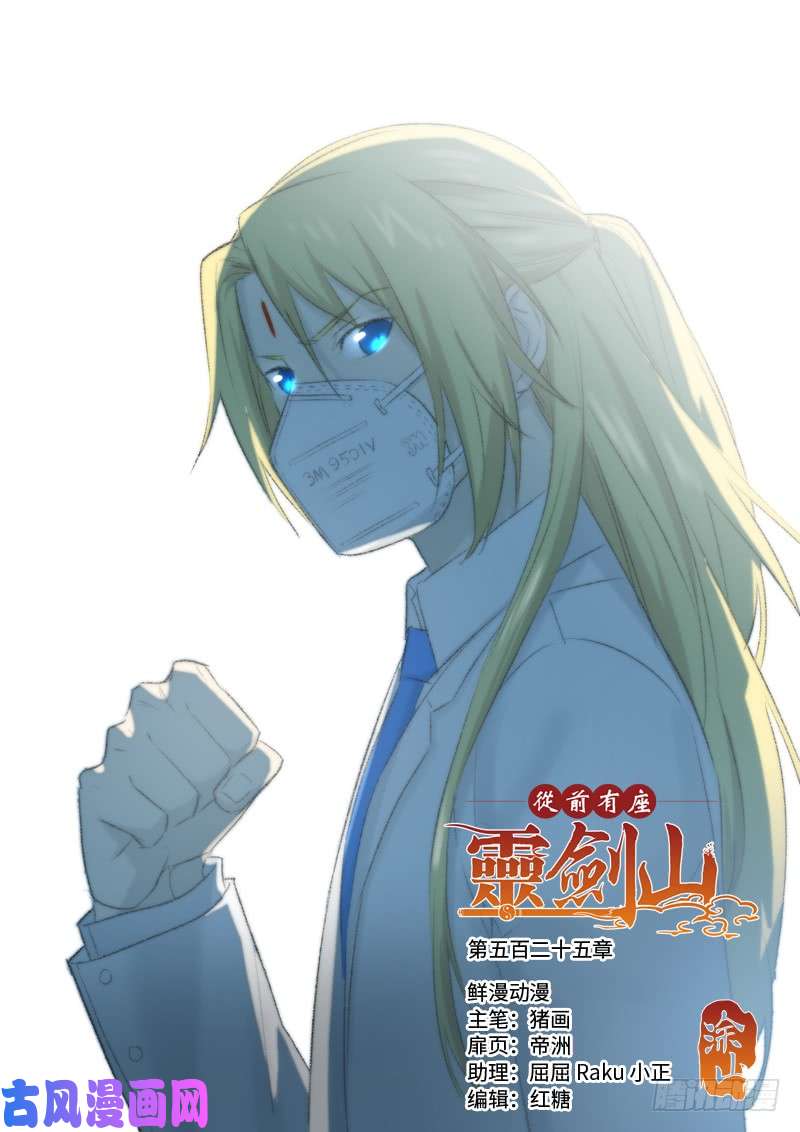 从前有座灵剑山第五百二十五话