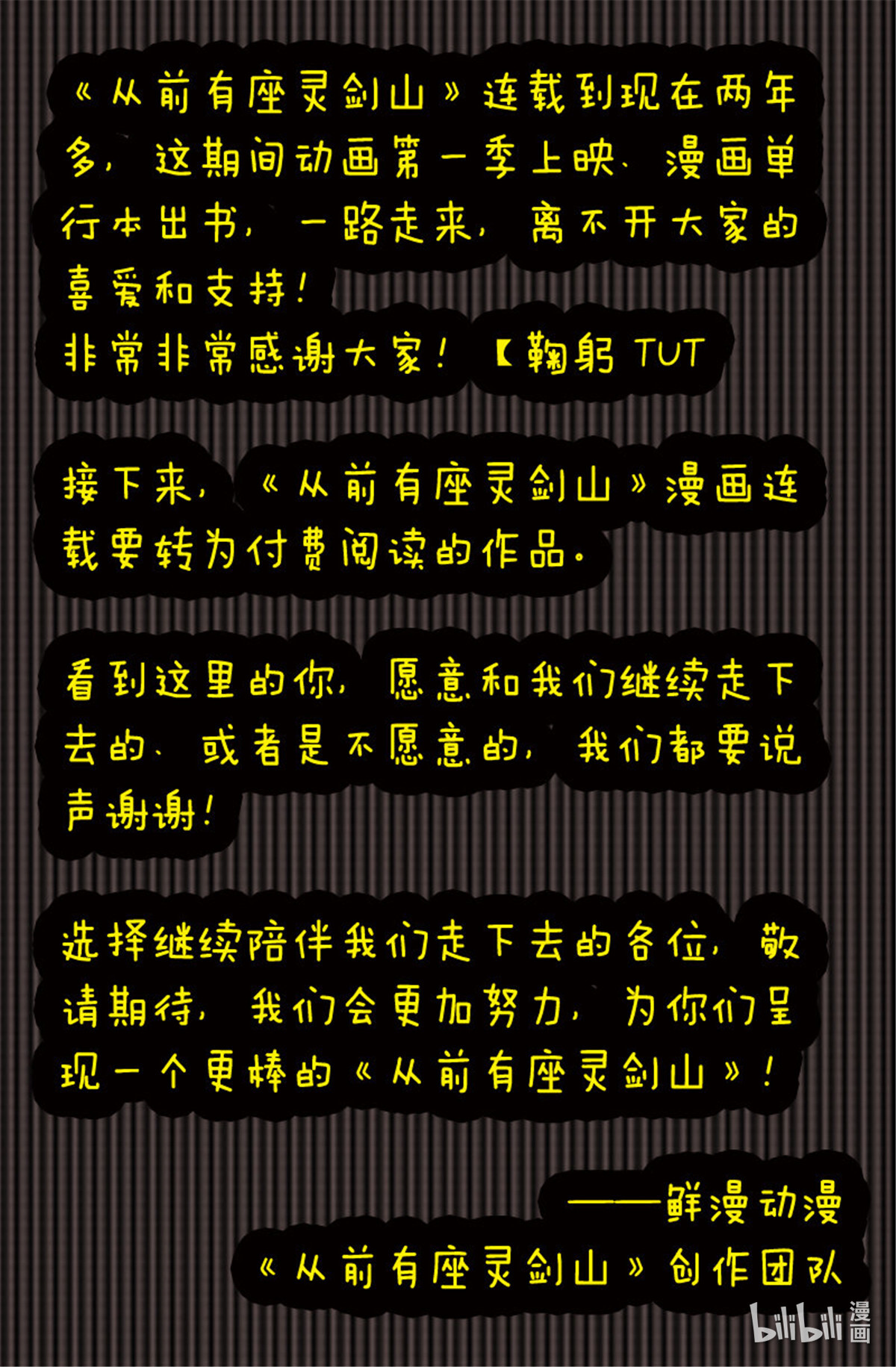 从前有座灵剑山201 转付费通告