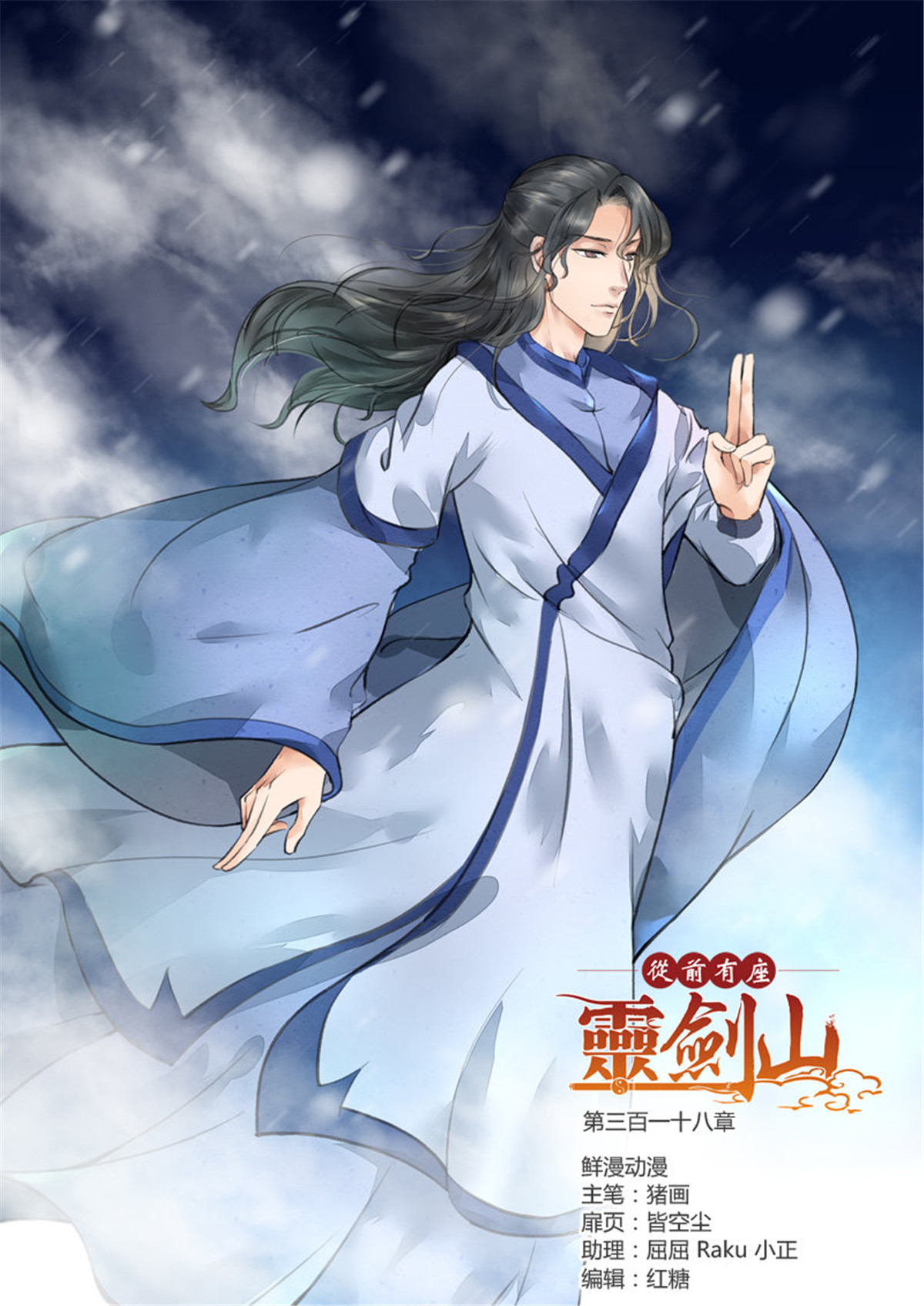 从前有座灵剑山331 第三百一十八话