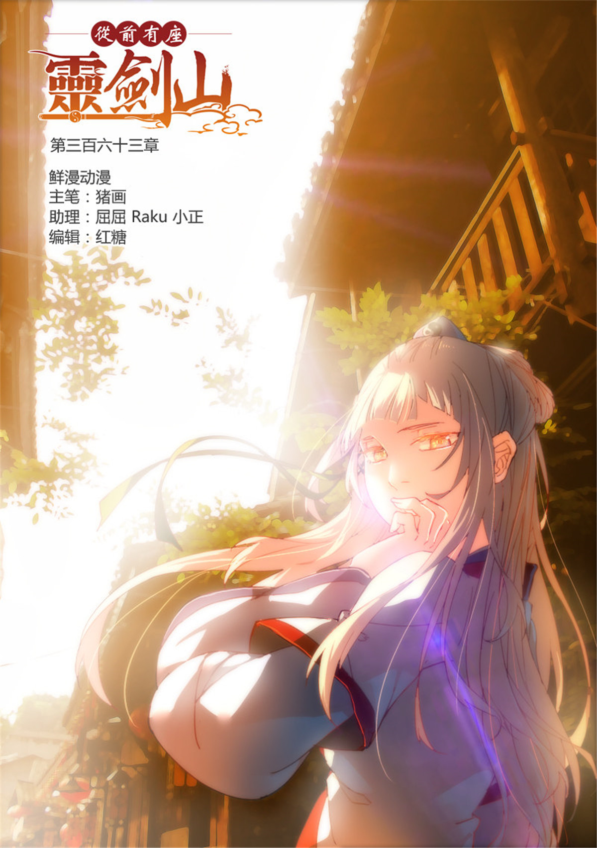从前有座灵剑山376 第三百六十三话