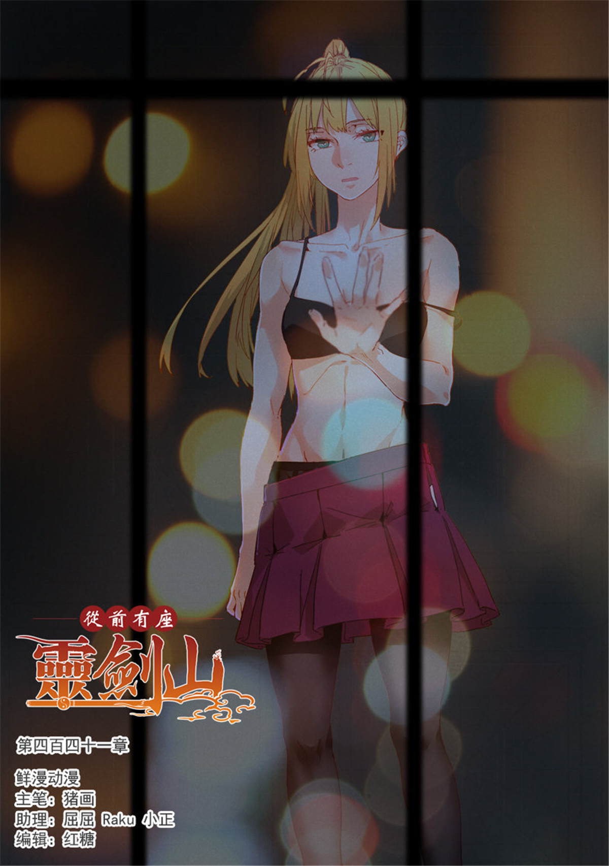 从前有座灵剑山454 第四百四十一话