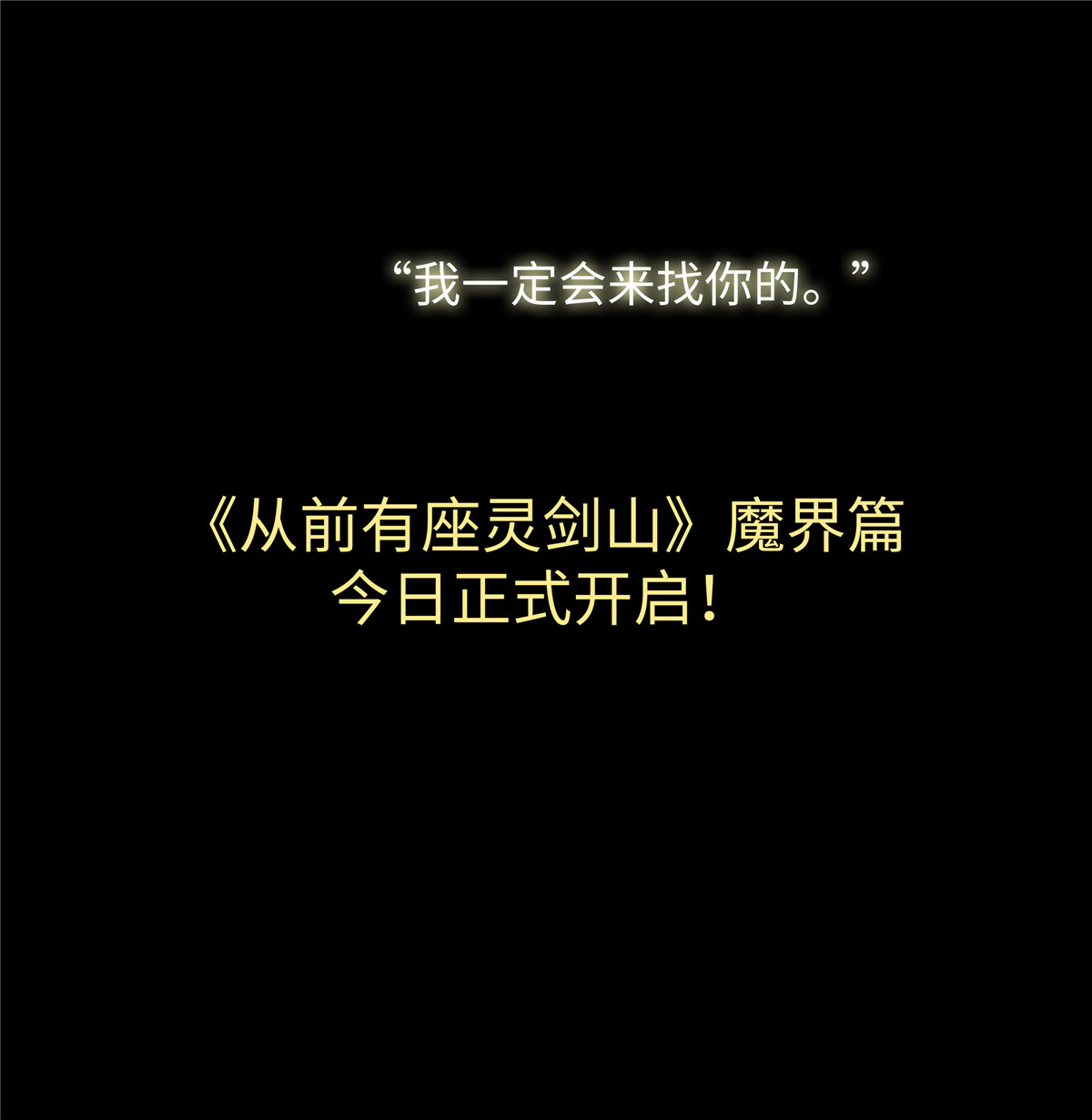 从前有座灵剑山603 新章节福利