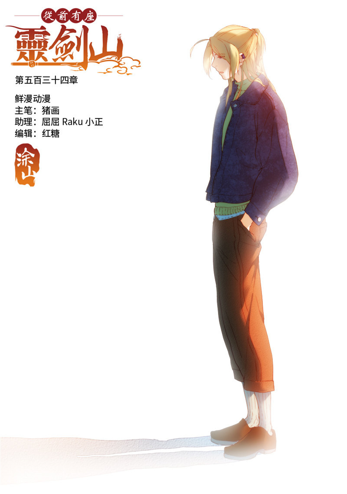 从前有座灵剑山547 第五百三十四话