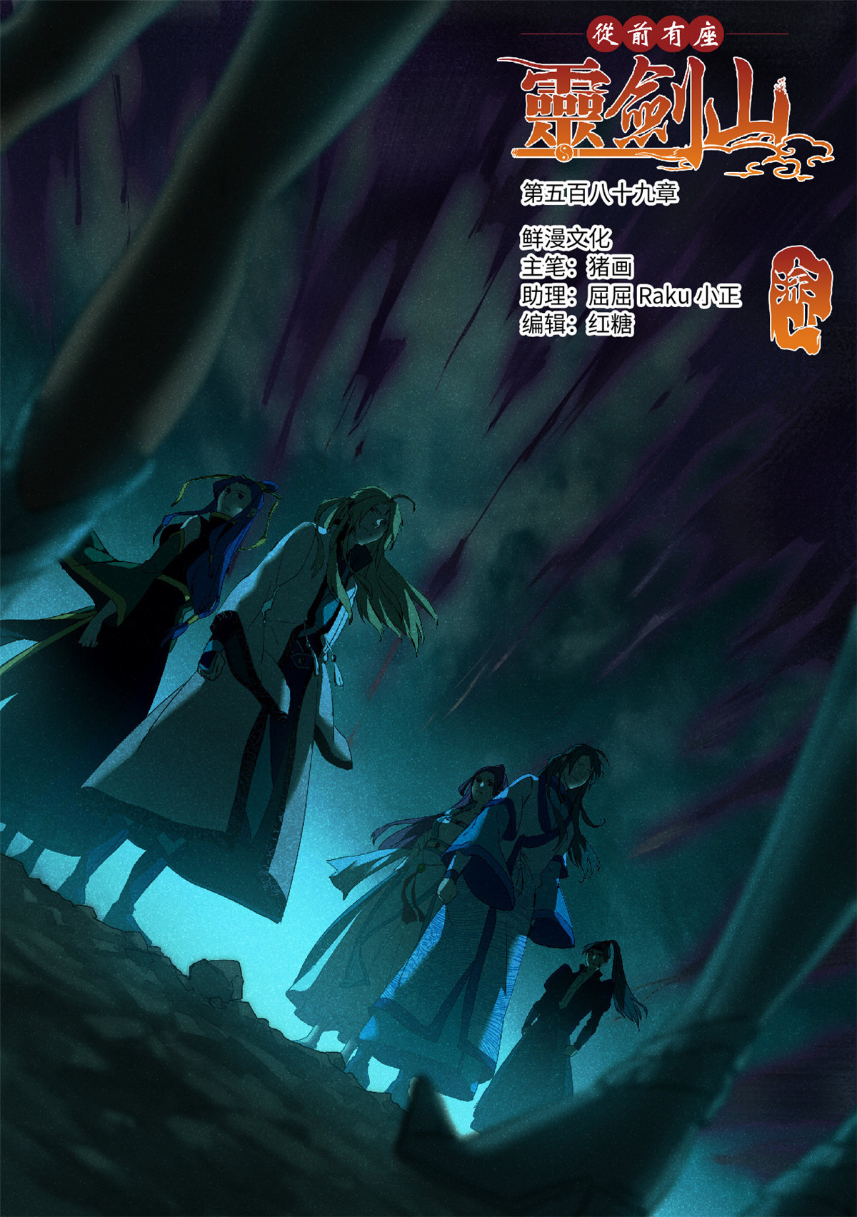 从前有座灵剑山604 第五百八十九话
