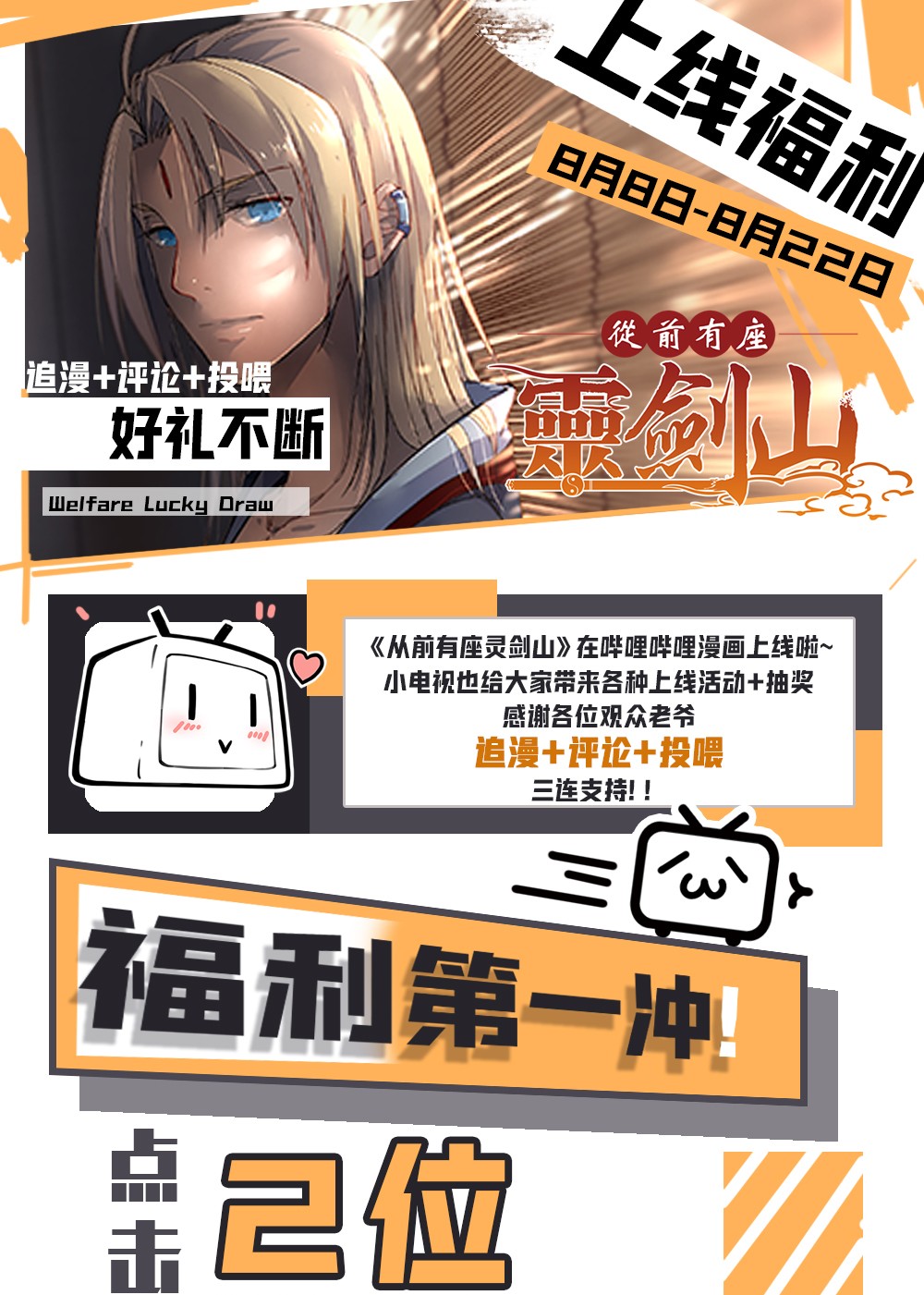 从前有座灵剑山上线活动 终于！灵剑山在b漫上线啦！福利ing！