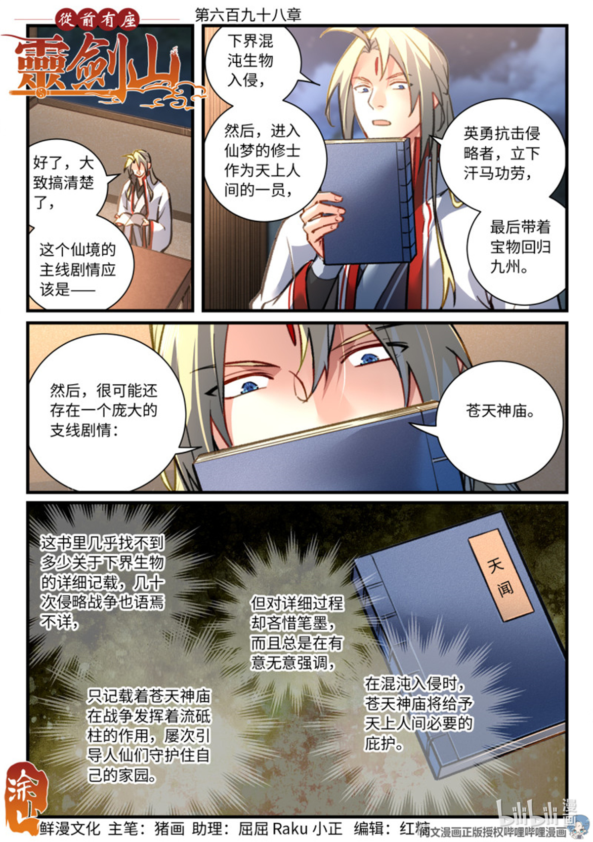 从前有座灵剑山第714话 第六百九十八话